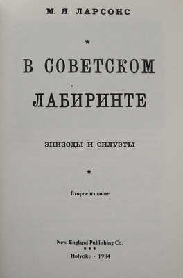 Ларсонс М.Я. В советском лабиринте. Эпизоды и силуэты / Оформление Н. Левиной. 2-е изд. Holyoke, 1984.